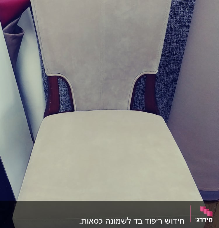 כיסא מרופד בבד בהיר עם רגלי עץ כהות